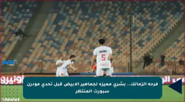 فرحة الزمالك.. بشرى مميزة لجماهير الأبيض قبل تحدي مودرن سبورت المنتظر